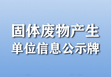 固体废物产生单位信息公示牌