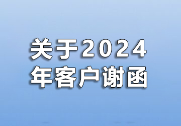 关于2024年客户谢函